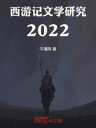 西游记文学研究2022