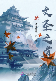 文圣之道