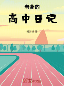 老爸的高中日記