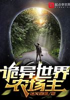诡异世界农场主