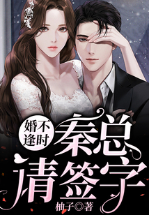 婚不逢時：秦總，請簽字！