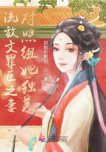 流放文罪臣之妻對照組她獨美