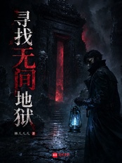 寻找无间地狱在线阅读