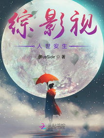 綜影視：人世安生