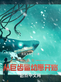 重生從巨齒鯊幼崽開始