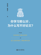 你学习那么好，为什么写不好论文？