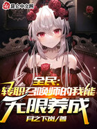 全民：轉(zhuǎn)職召喚師的我能無限養(yǎng)成在線閱讀