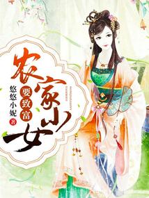 農(nóng)家小女要致富