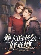 養(yǎng)大的老公好難纏在線閱讀