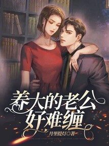 養(yǎng)大的老公好難纏