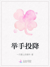 舉手投降