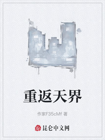 重返天界