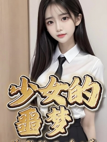 少女的噩夢