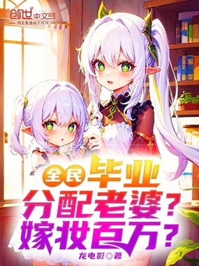 全民:毕业分配老婆?嫁妆百万?在线阅读