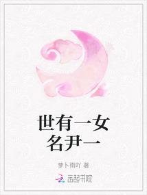 世有一女名尹一
