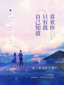 喜歡你，只有我自己知道