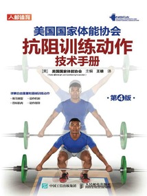 美國國家體能協會抗阻訓練動作技術手冊（第4版）