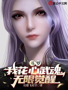 斗罗:我花心武魂,无限觉醒在线阅读