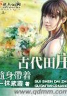 隨身帶著古代田莊