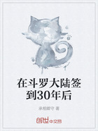 在斗罗大陆签到30年后在线阅读
