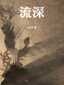 流深