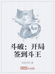 斗破：開局簽到斗王