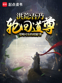 洪荒：吾乃轮回道尊_(爱喝可乐的虎猫)小说最新章节全文免费在线阅读