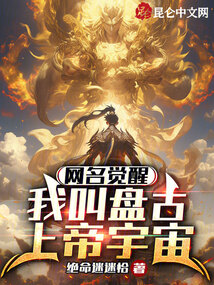 網(wǎng)名覺(jué)醒:我叫盤(pán)古上帝宇宙