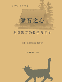 漱石之心：夏目漱石的哲學與文學