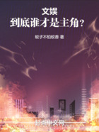 文娛：到底誰才是主角？在線閱讀