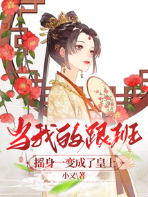 當我的跟班搖身一變成了皇上