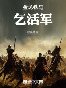 金戈鐵馬乞活軍