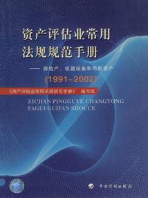 资产评估业常用法规规范手册:房地产、机器设备和无形资产(1991~2002)