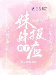 我死后,妹妹遭了報(bào)應(yīng)