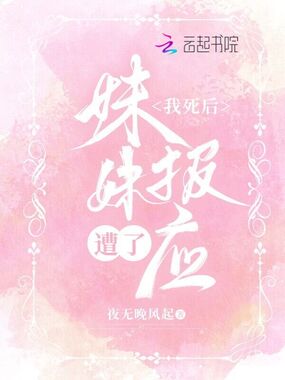 我死后，妹妹遭了报应在线阅读