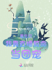重生后我靠直播算命當(dāng)團(tuán)寵