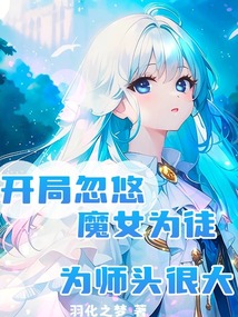 開局忽悠魔女為徒,為師頭很大