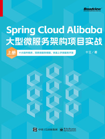 Spring Cloud Alibaba大型微服務架構項目實戰（上冊）