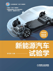 新能源汽車試驗學