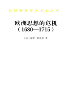 欧洲思想的危机：1680—1715（汉译世界学术名著丛书）