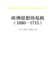 歐洲思想的危機:1680—1715(漢譯世界學術名著叢書)
