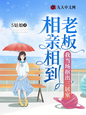 相亲相到老板,我当场抠出三居室在线阅读