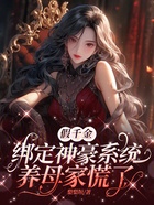 假千金綁定神豪系統(tǒng)，養(yǎng)母家慌了在線閱讀
