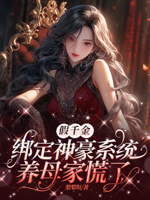 假千金綁定神豪系統(tǒng),養(yǎng)母家慌了