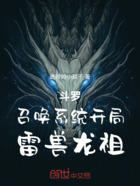 斗羅：召喚系統(tǒng)，開局雷獸龍祖在線閱讀