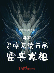 斗羅：召喚系統(tǒng)，開局雷獸龍祖