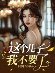 這個兒子我不要了