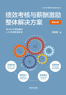 績效考核與薪酬激勵整體解決方案（暢銷4版）