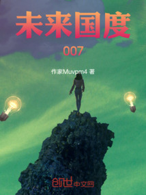 未來國度007
