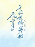 魂穿后，開(kāi)始攻略男神在線閱讀
